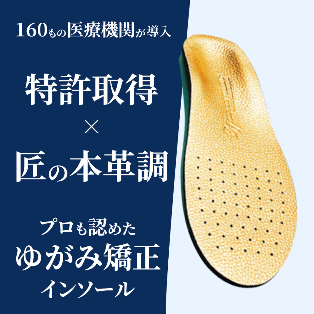 ゆがみ矯正インソール
