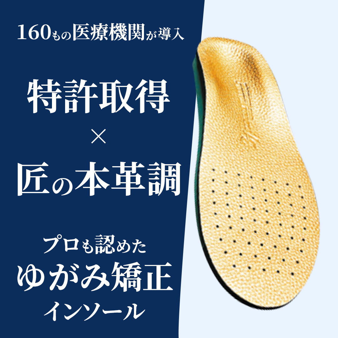 ゆがみ矯正インソール